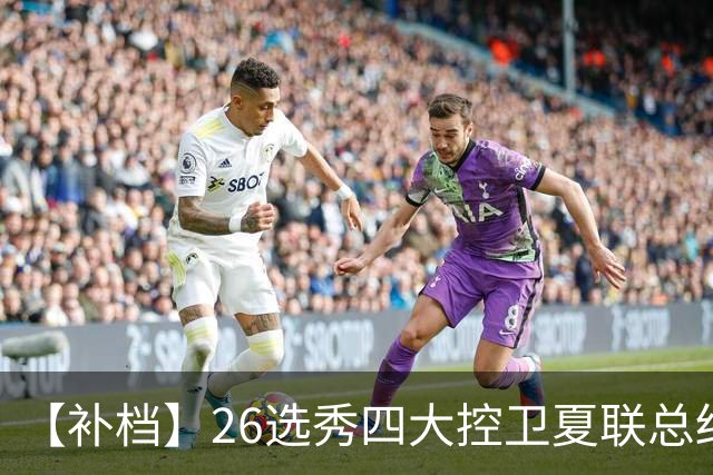 【补档】26选秀四大控卫夏联总结