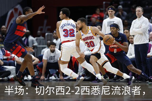 半场：切尔西2-2西悉尼流浪者，萨特帕耶夫、埃苏戈破门