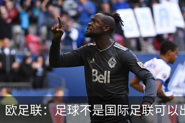 欧足联：足球不是国际足联可以出售的商品