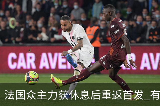 法国众主力获休息后重返首发 有望轻松击败波兰晋级