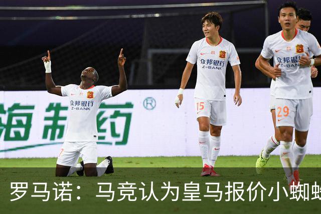 罗马诺：马竞认为皇马报价小蜘蛛只是兑现老佛爷表态，并非真想签