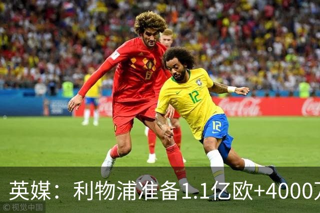 英媒：利物浦准备1.1亿欧+4000万欧向巴黎报价巴尔科拉